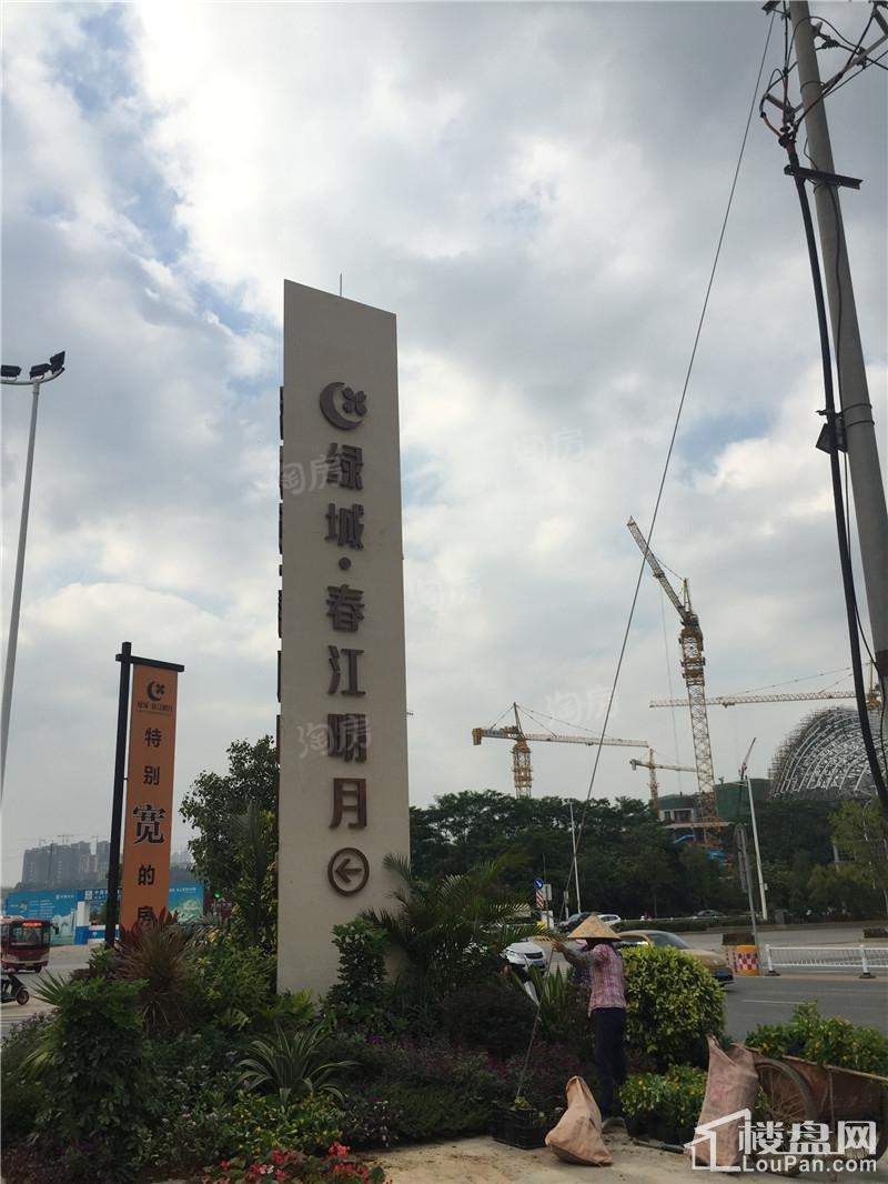 绿城春江明月实景图