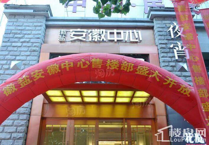徽盐安徽中心实景图