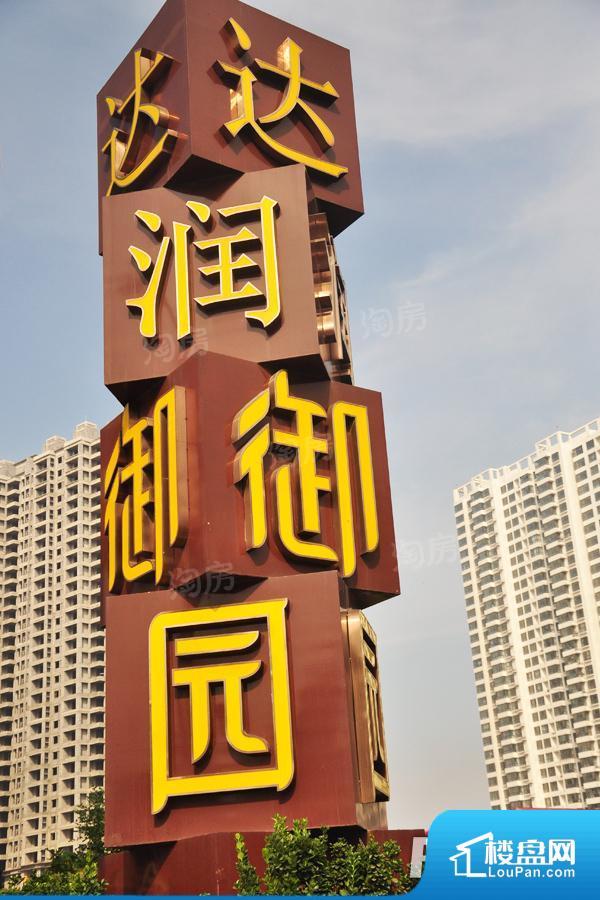 达润御园效果图