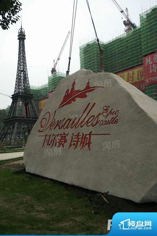 凡尔赛诗城二期效果图