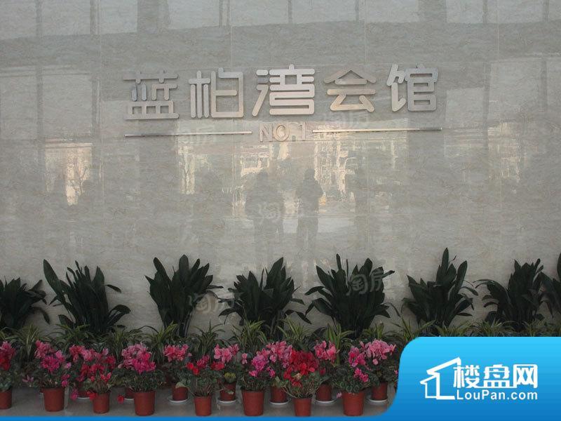 蓝柏湾实景图