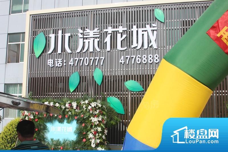 健成水漾花城实景图