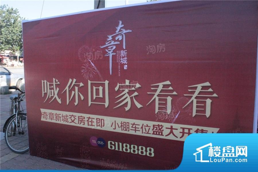 奇章新城实景图