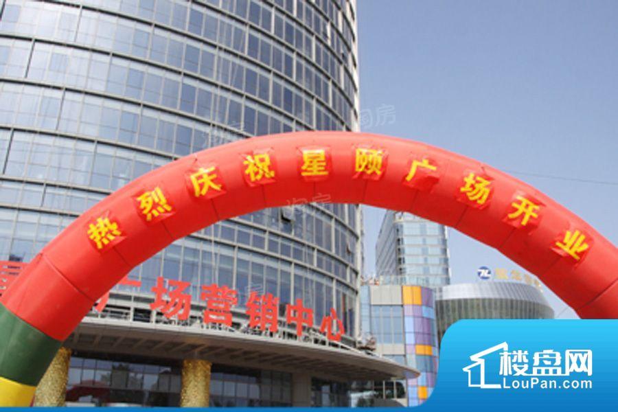 烟台星颐广场实景图