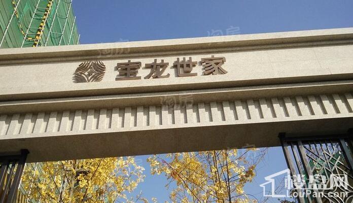 宝龙世家实景图