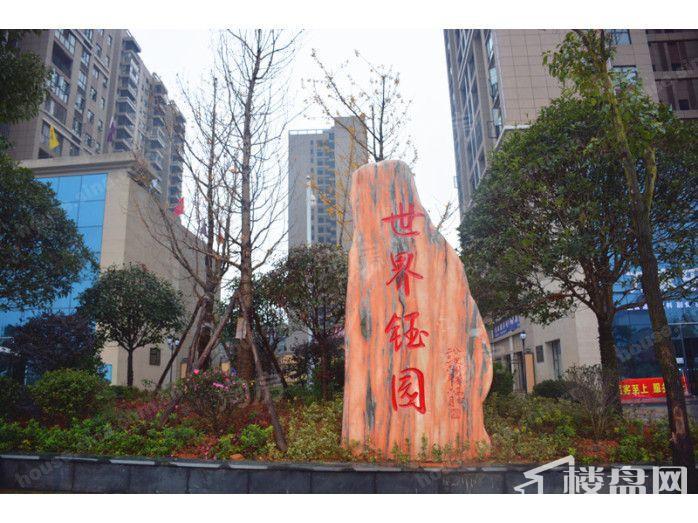 世界钰园实景图