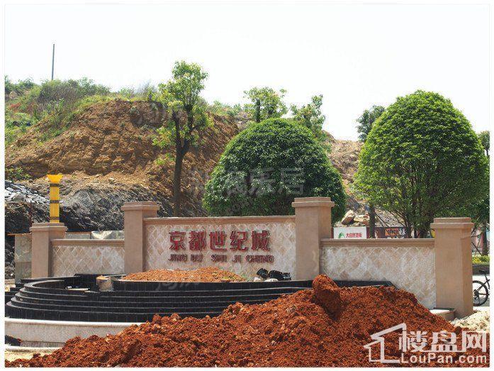 京都世纪城实景图