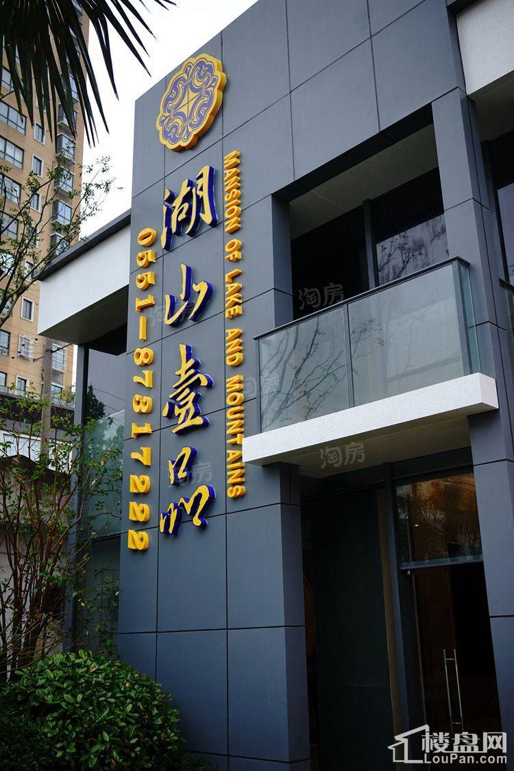 湖山壹品实景图