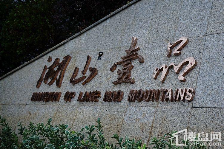 湖山壹品实景图