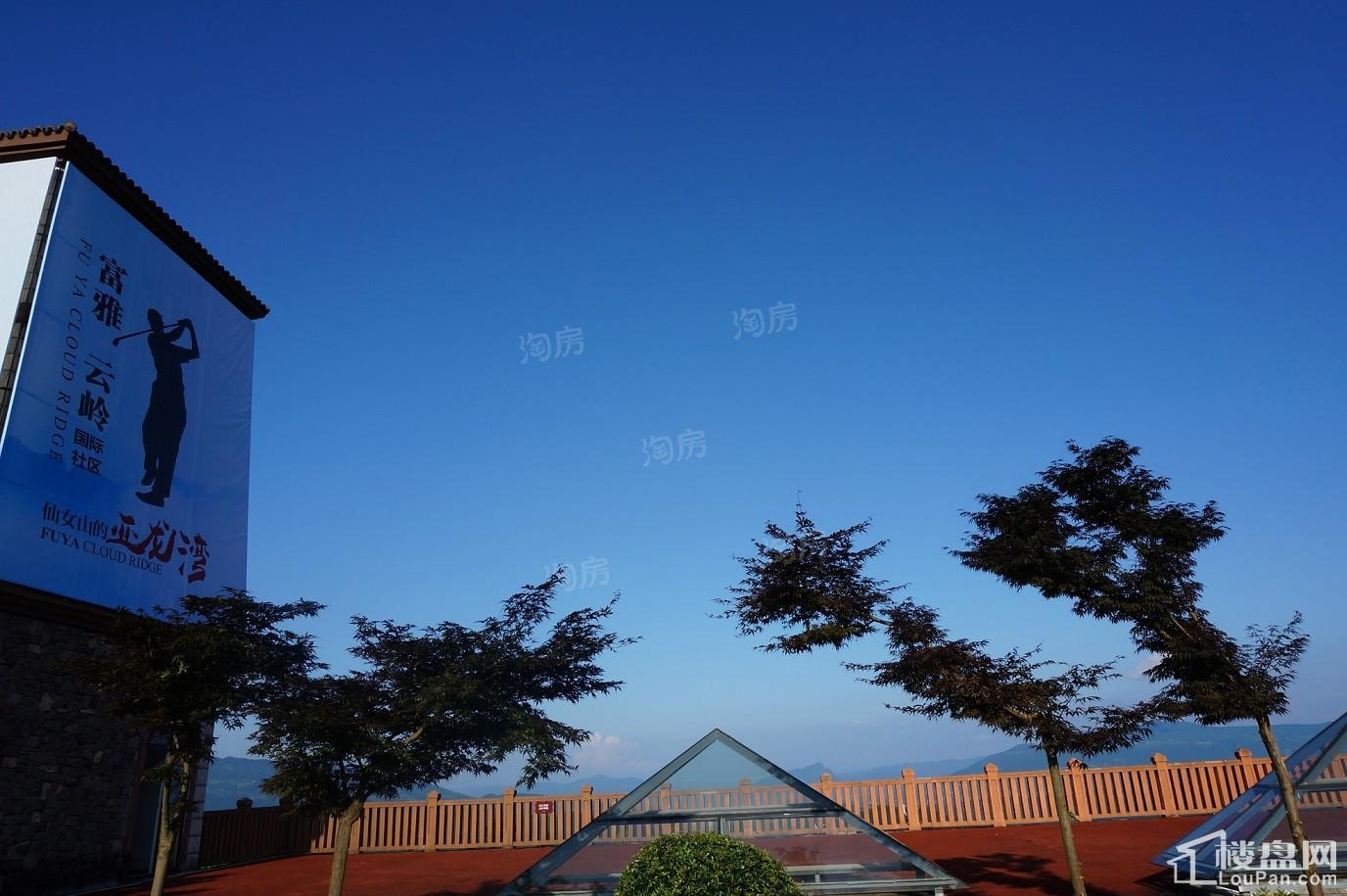 富雅云岭实景图