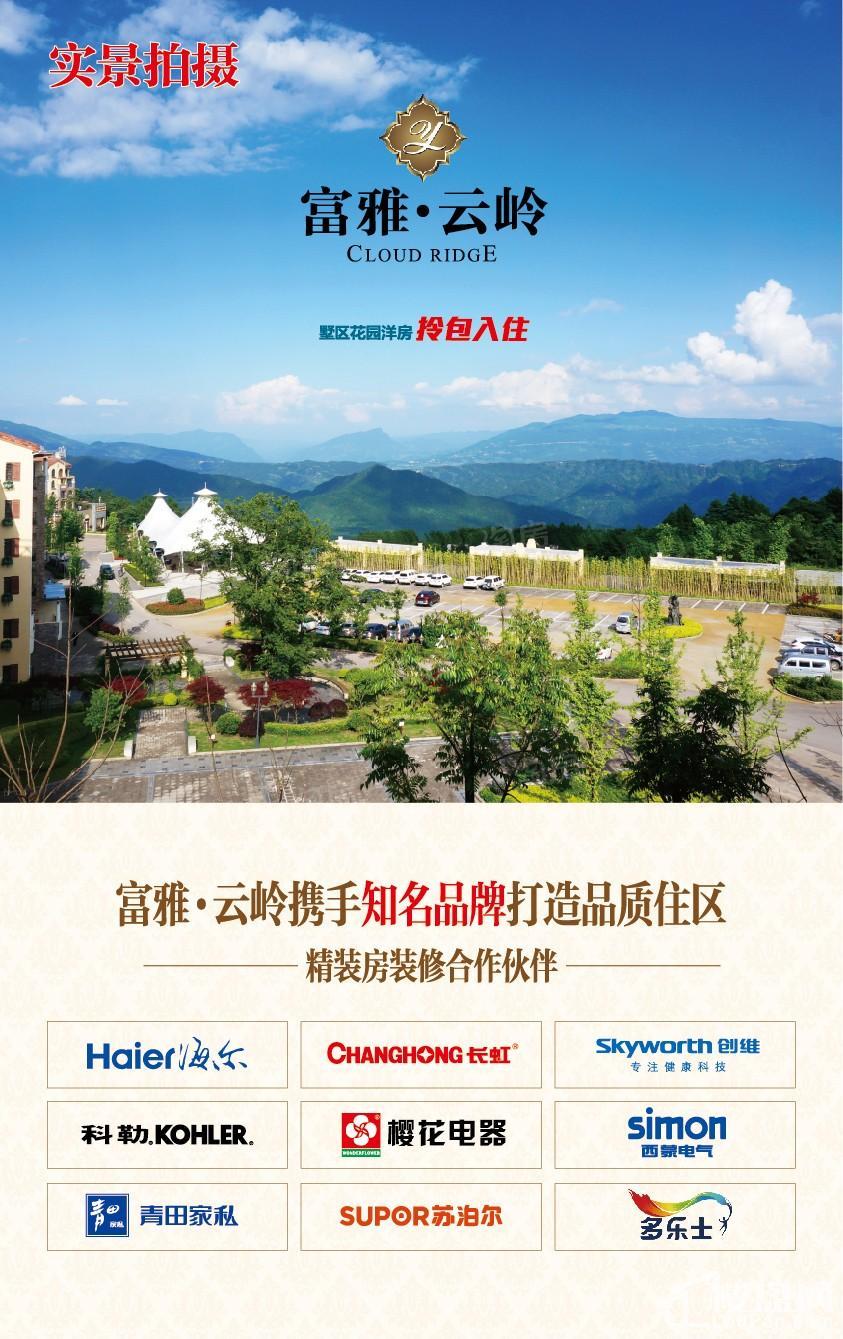 富雅云岭实景图