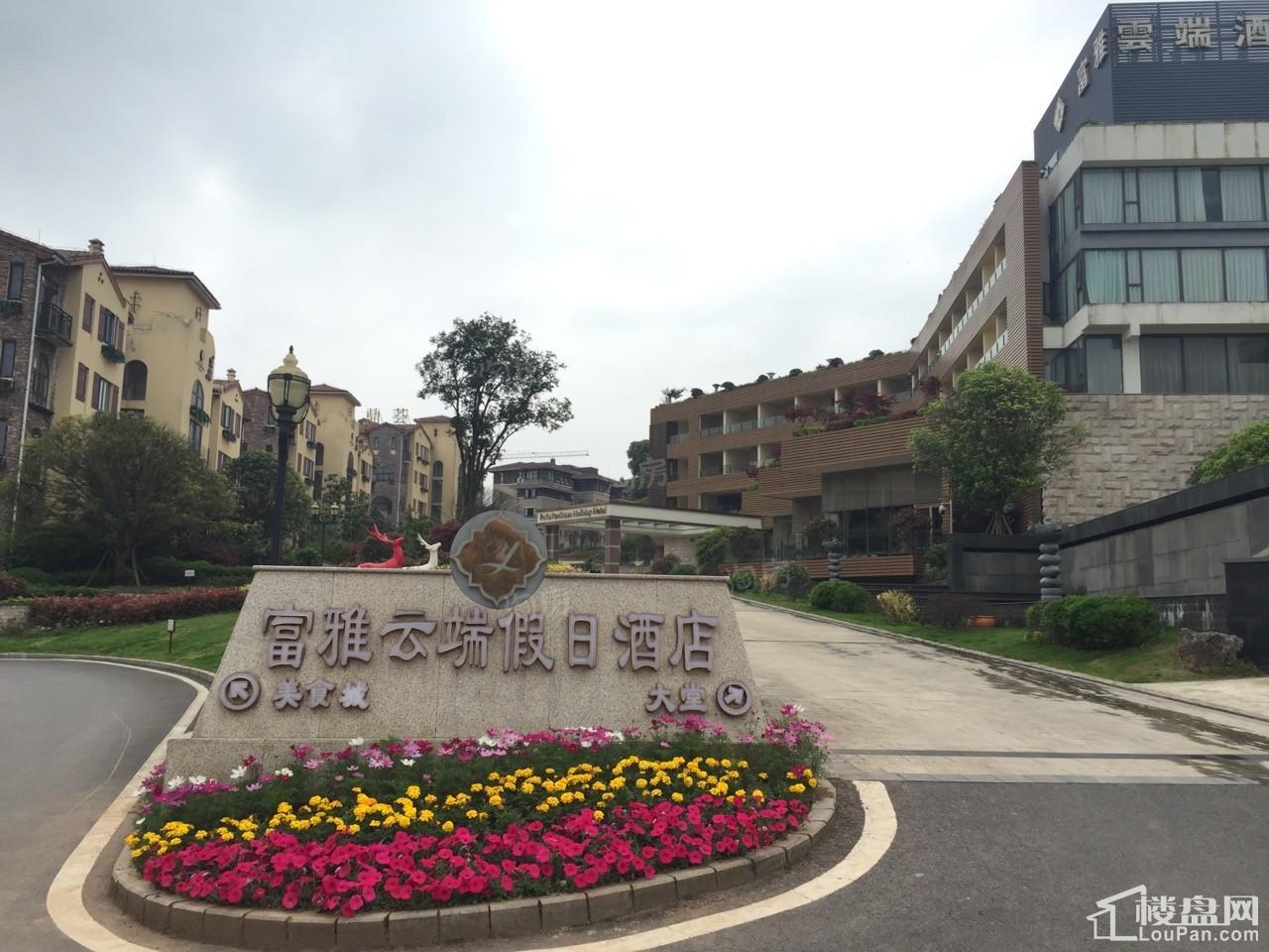 富雅云岭实景图