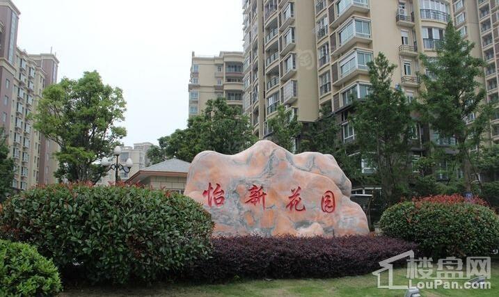 怡新花园实景图