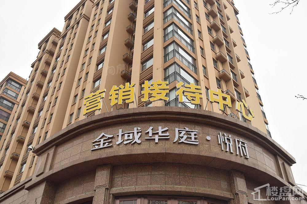 金域华庭·悦府实景图