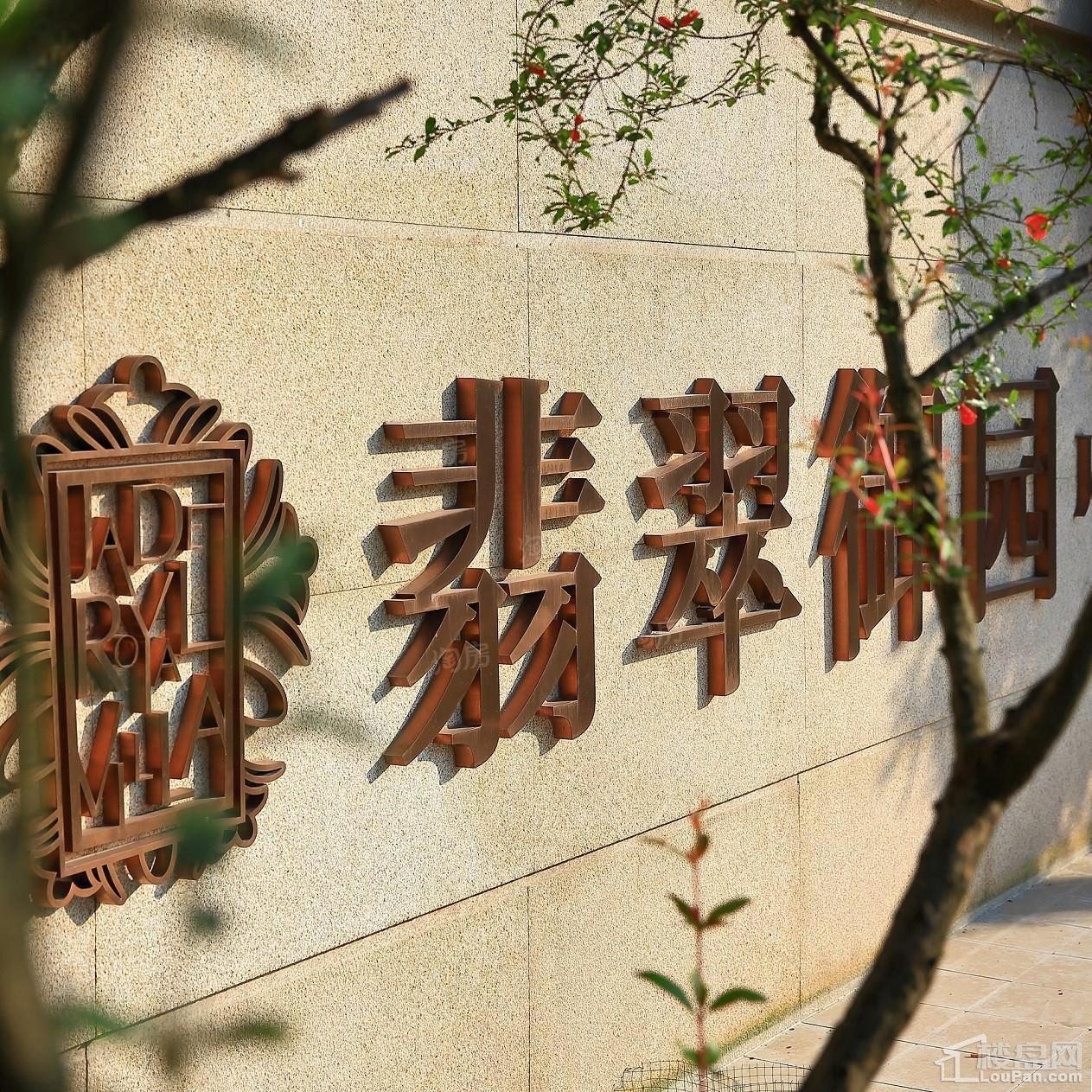 翡翠御园实景图