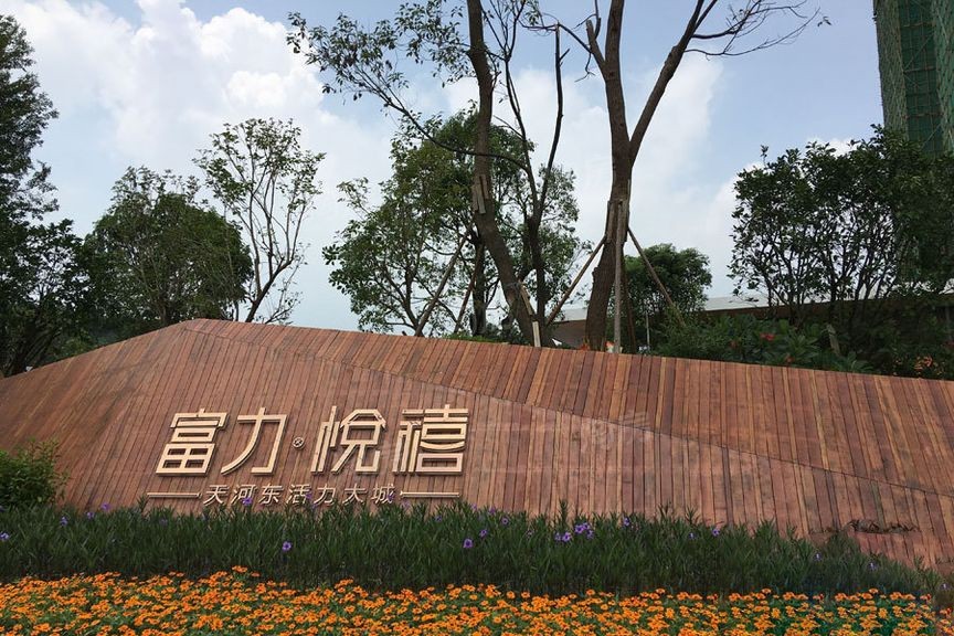 富力悦禧城实景图