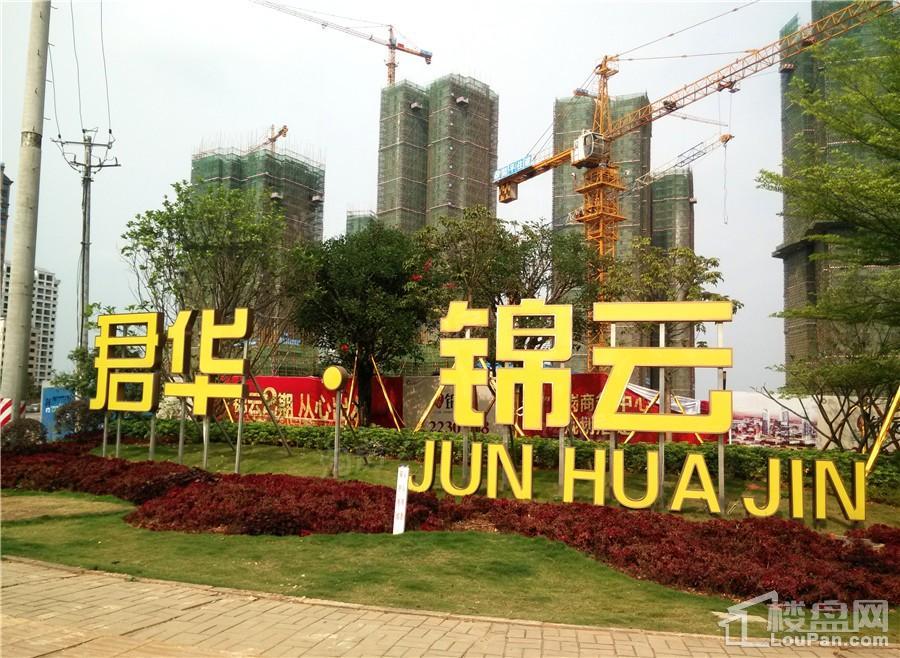 君华锦云实景图