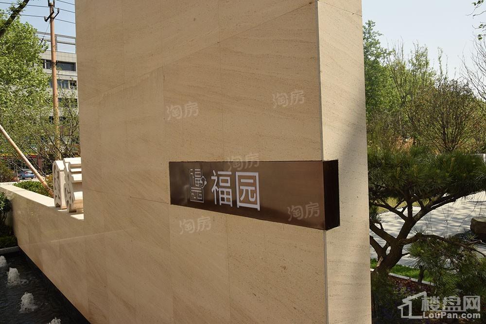 福园实景图