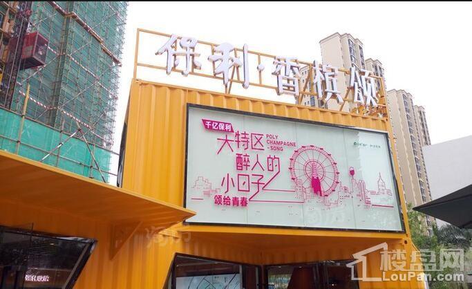 保利·香槟颂实景图
