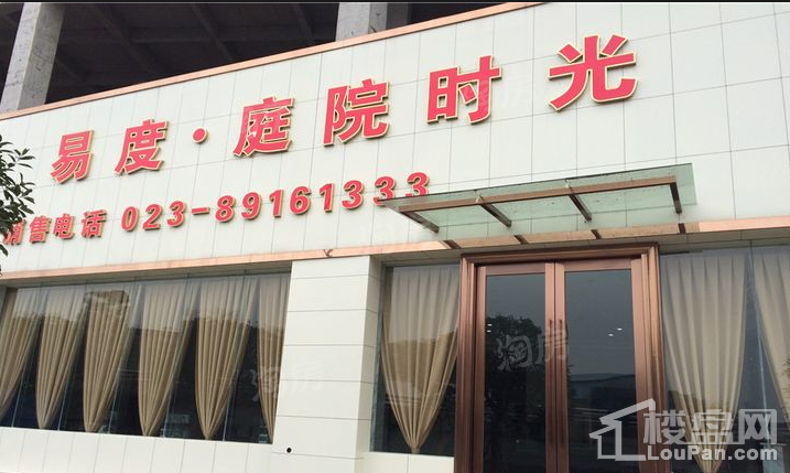 易度庭院时光实景图