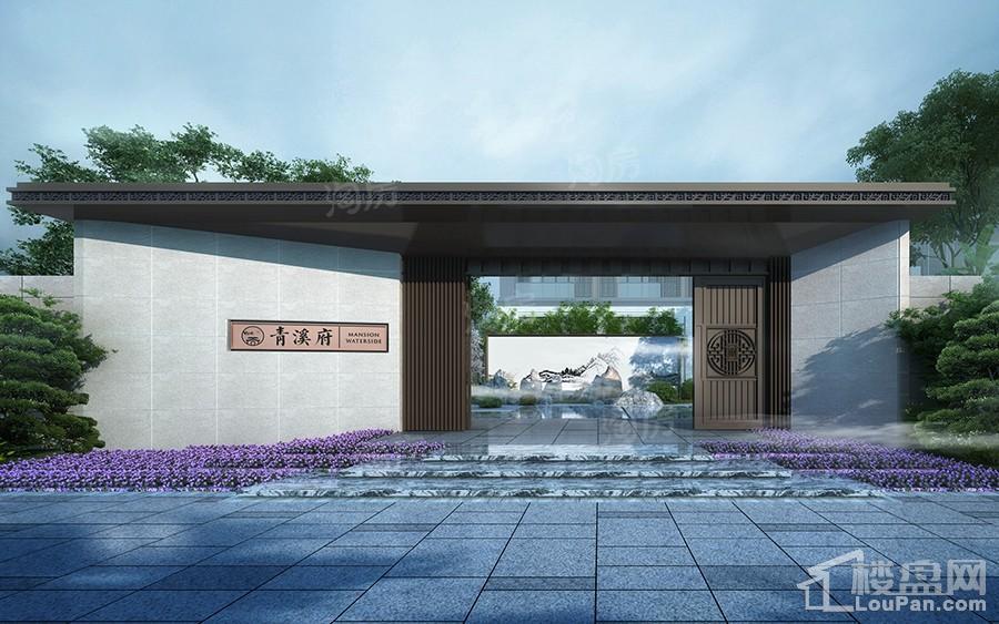 青溪府效果图