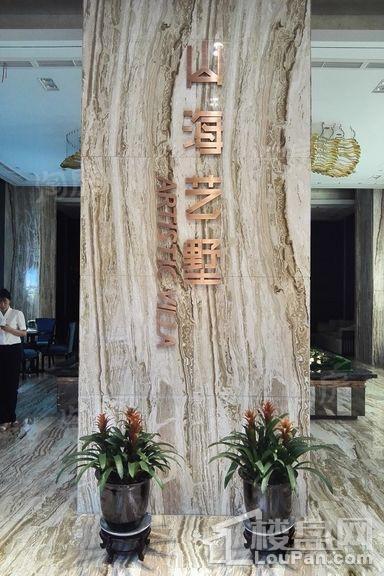 山海艺墅实景图