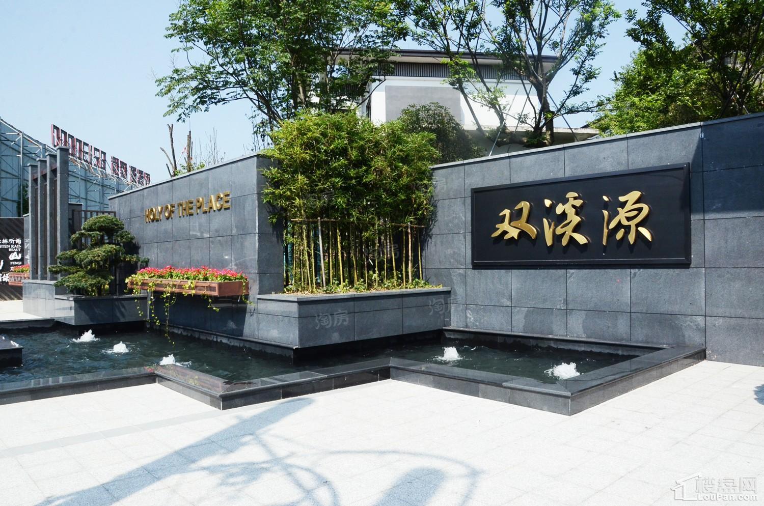 双溪源璞境实景图
