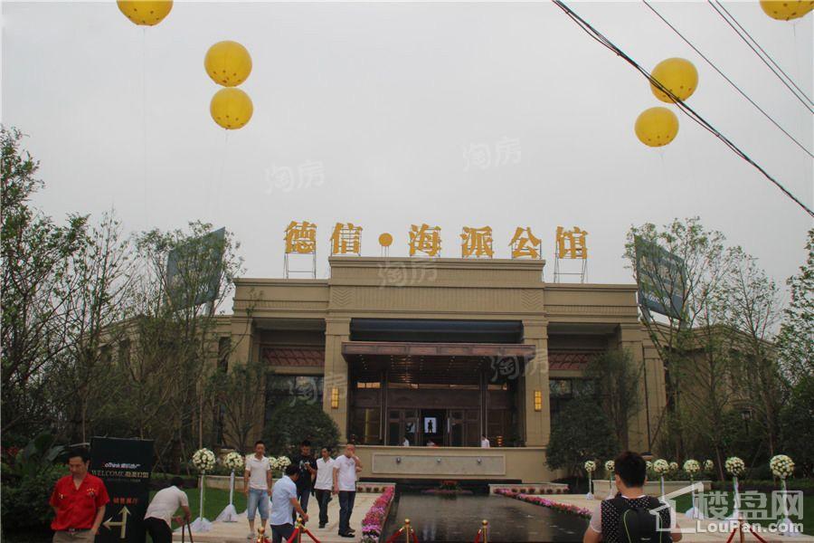德信·海派公馆实景图