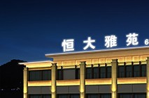 西安恒大雅苑效果图