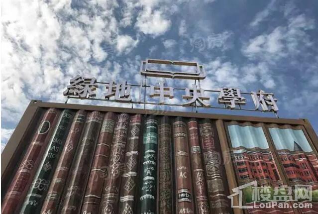 绿地中央学府实景图