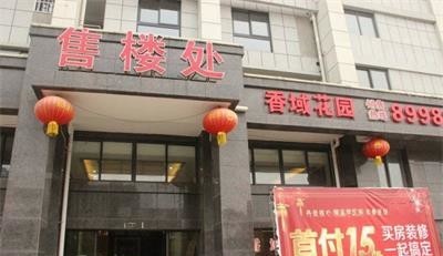 香域花园实景图