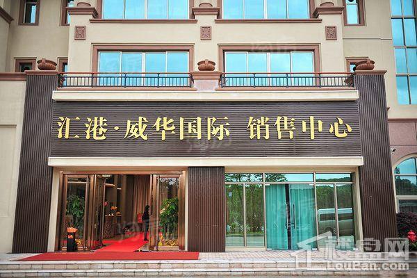 汇港威华国际实景图