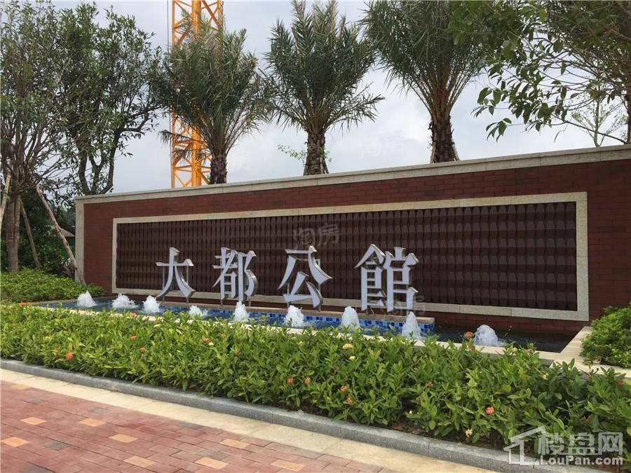 大都公馆实景图