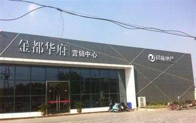 金都华府实景图