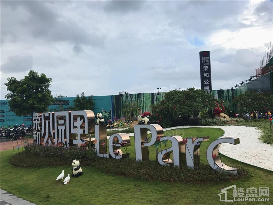 荣和公园里实景图