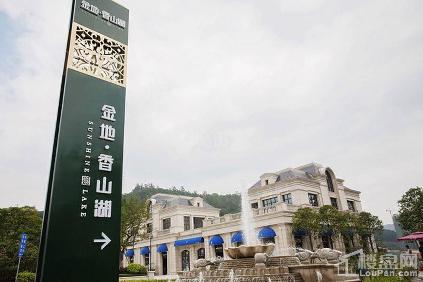 金地香山湖实景图