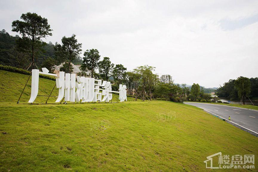 金地香山湖实景图