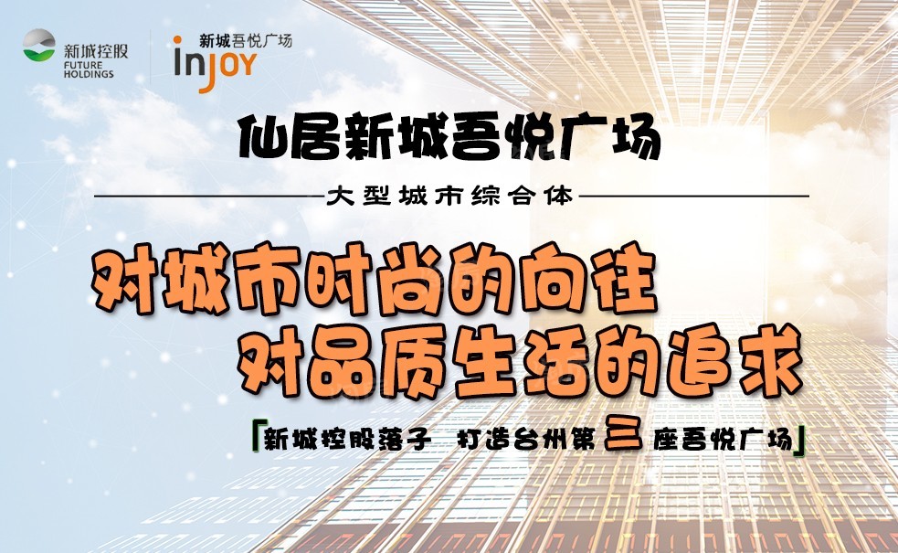 仙居新城吾悦广场效果图