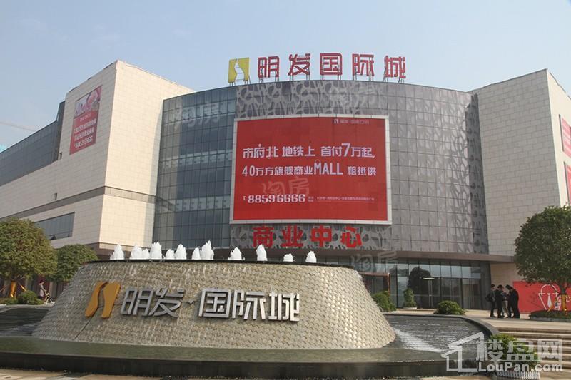 明发国际城实景图
