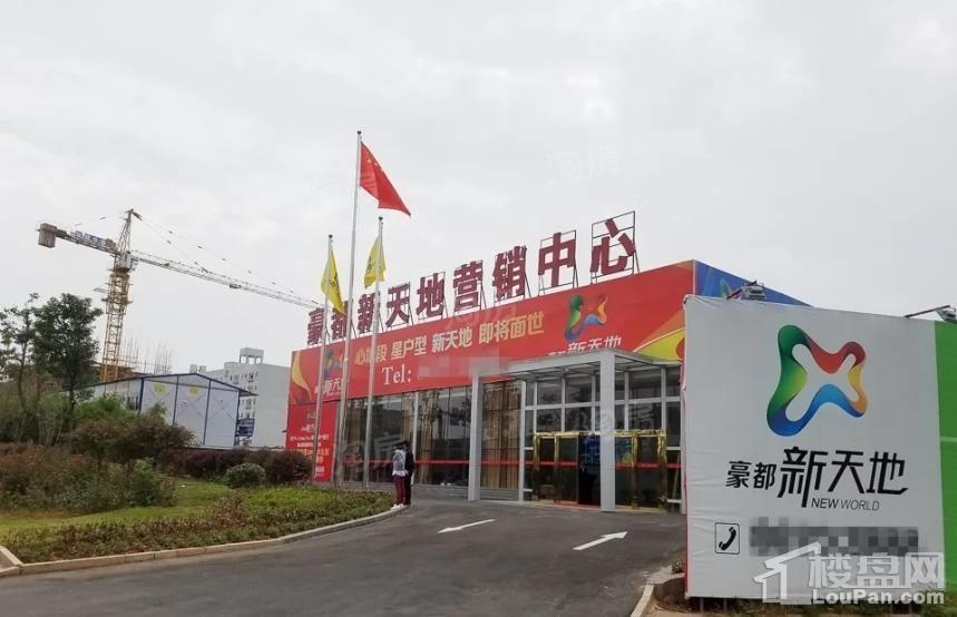 豪都新天地实景图