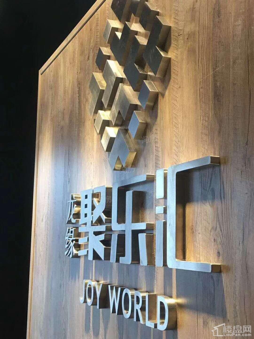 龙缘聚乐汇实景图