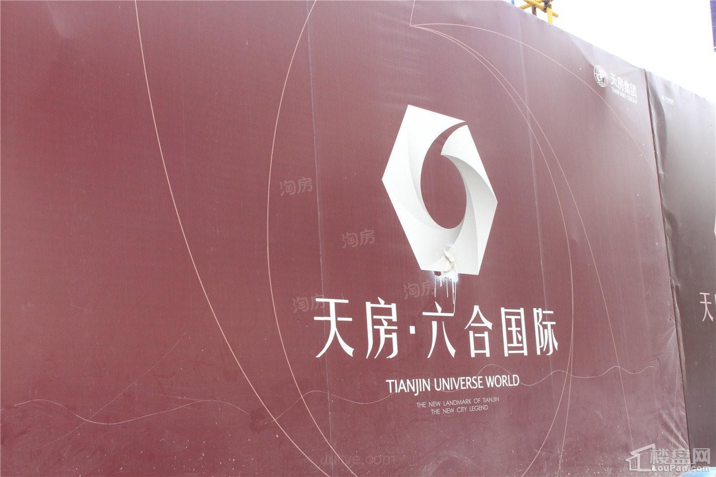 天房六合国际实景图