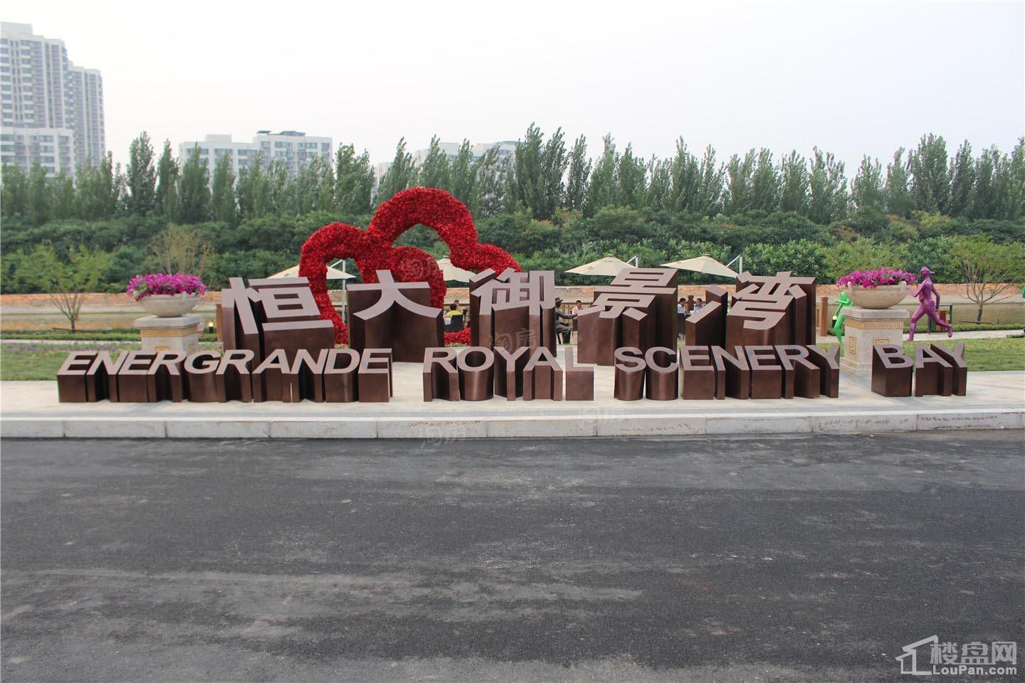 天津恒大御景湾实景图
