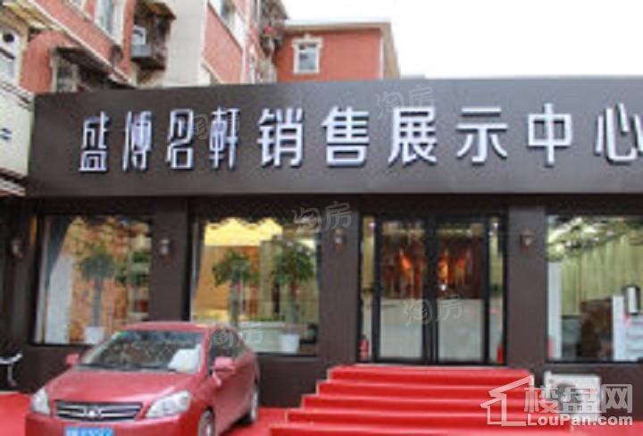 盛博名轩实景图