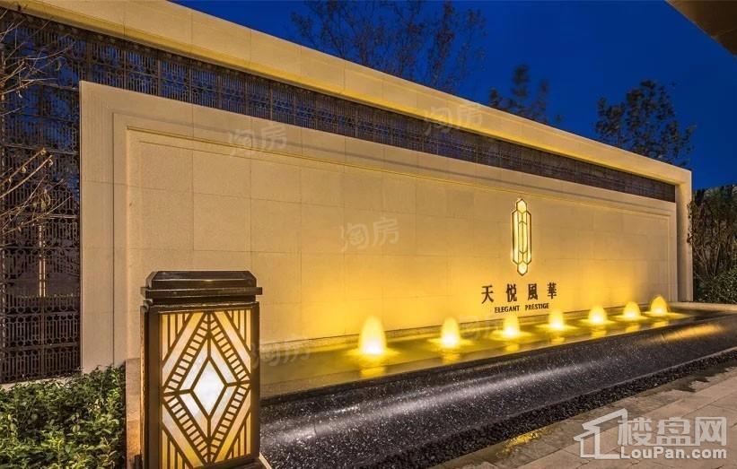 天悦风华实景图