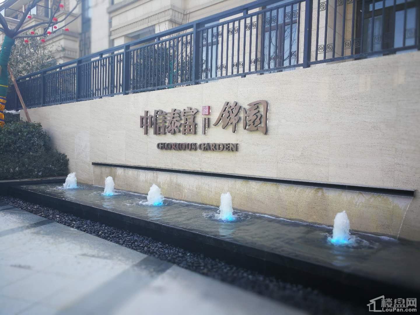 中信泰富锦园实景图