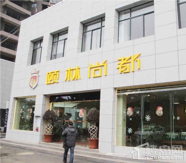 颐林尚都实景图