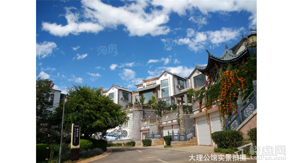 大理公馆实景图