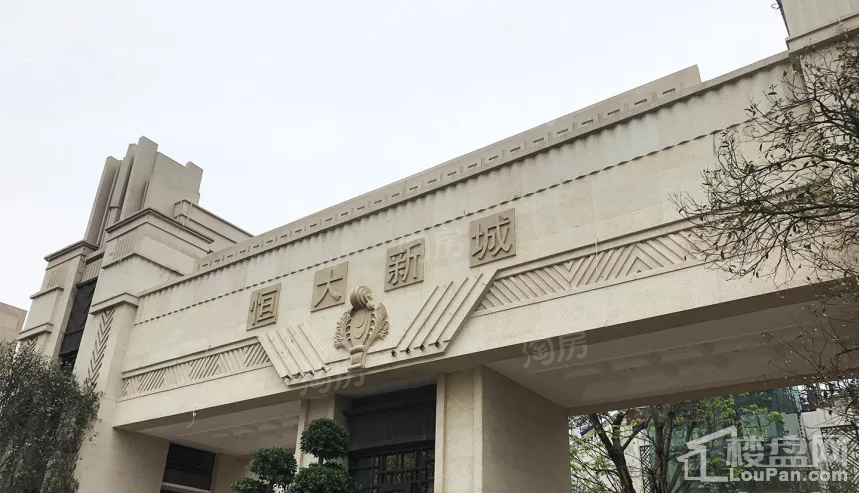 恒大新城实景图