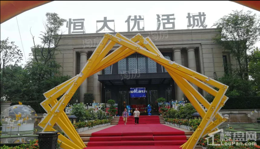 恒大优活城实景图